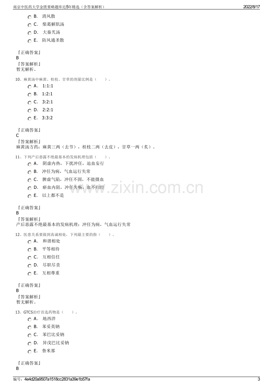 南京中医药大学金匮要略题库近5年精选（含答案解析）.pdf_第3页