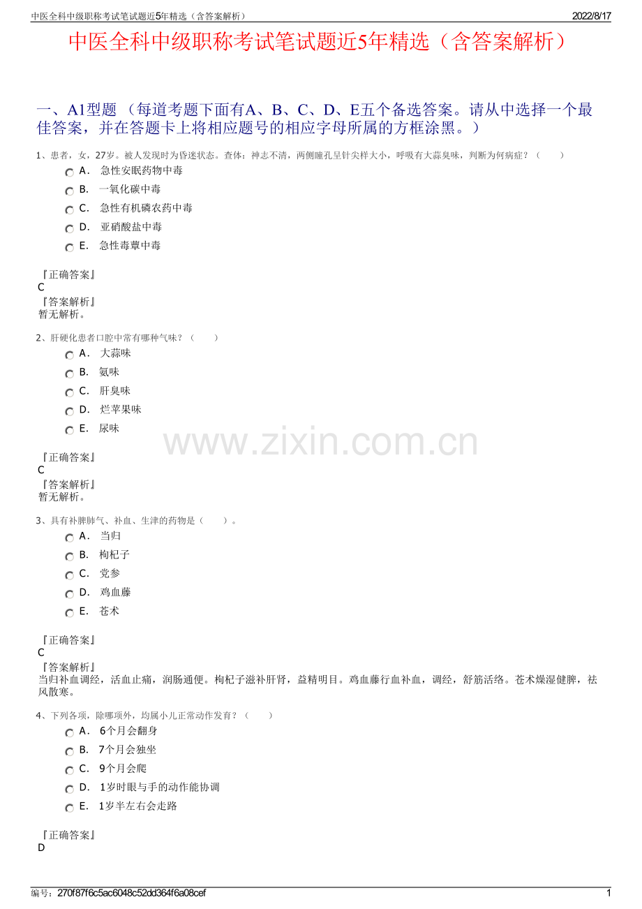 中医全科中级职称考试笔试题近5年精选（含答案解析）.pdf_第1页