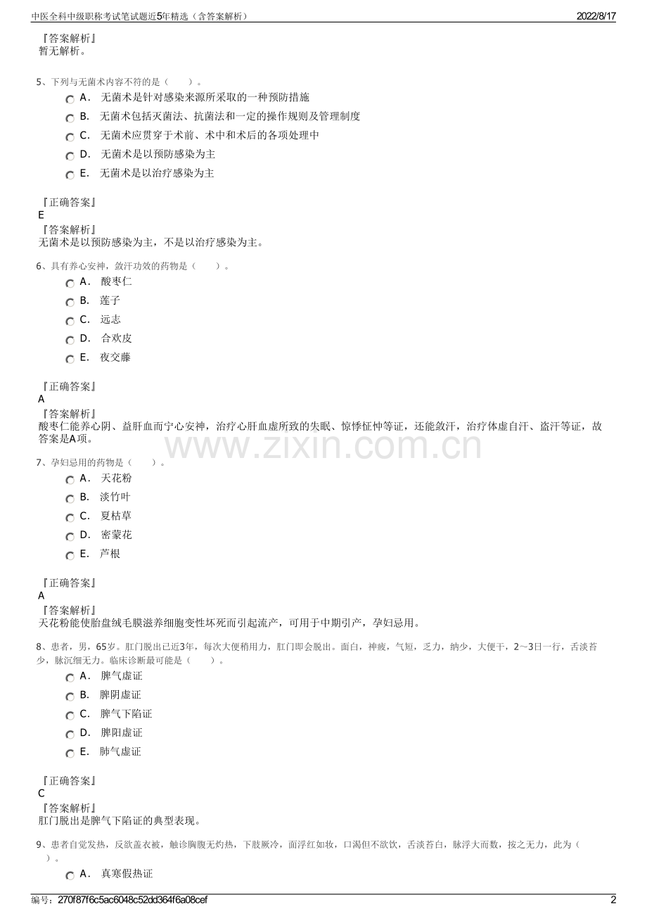 中医全科中级职称考试笔试题近5年精选（含答案解析）.pdf_第2页