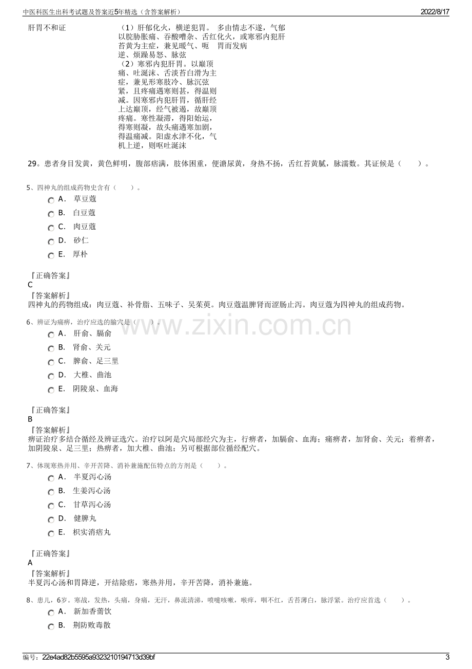 中医科医生出科考试题及答案近5年精选（含答案解析）.pdf_第3页