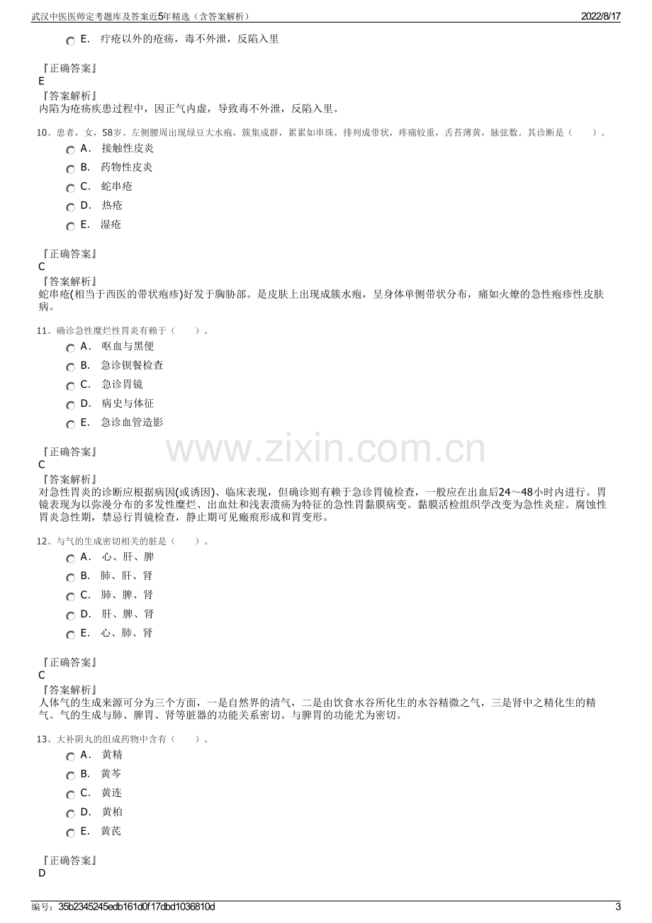 武汉中医医师定考题库及答案近5年精选（含答案解析）.pdf_第3页