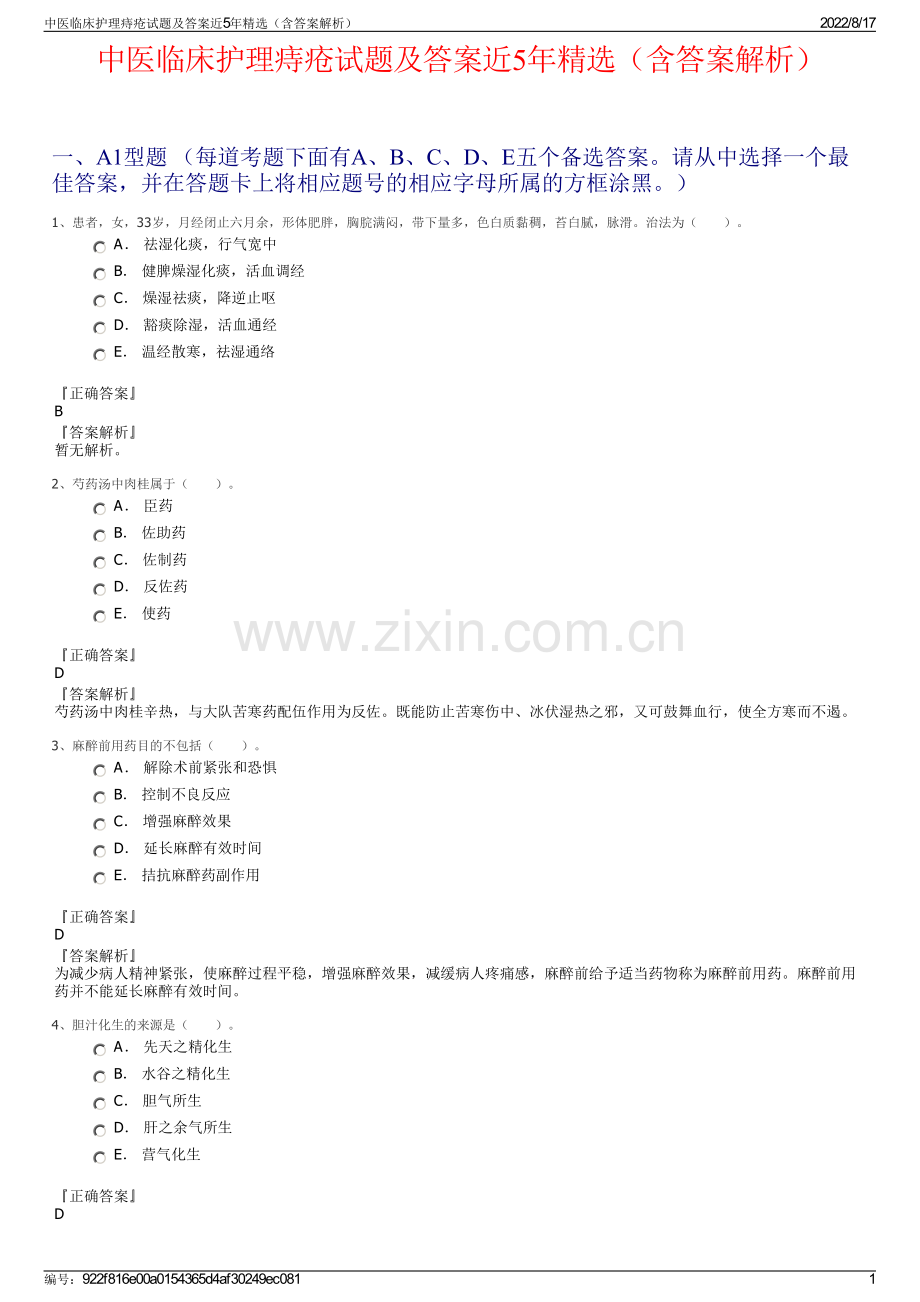 中医临床护理痔疮试题及答案近5年精选（含答案解析）.pdf_第1页