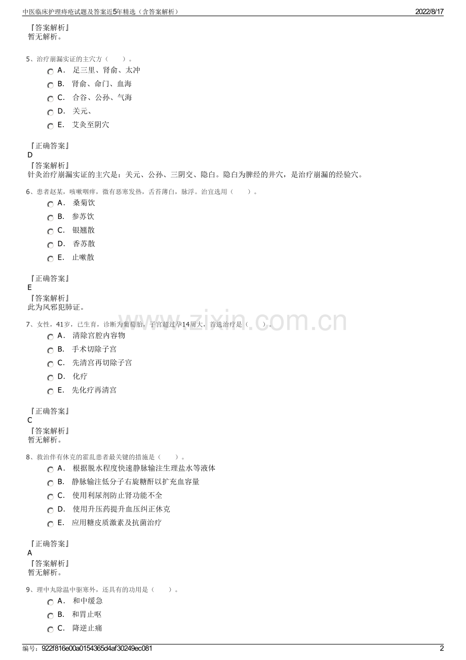 中医临床护理痔疮试题及答案近5年精选（含答案解析）.pdf_第2页