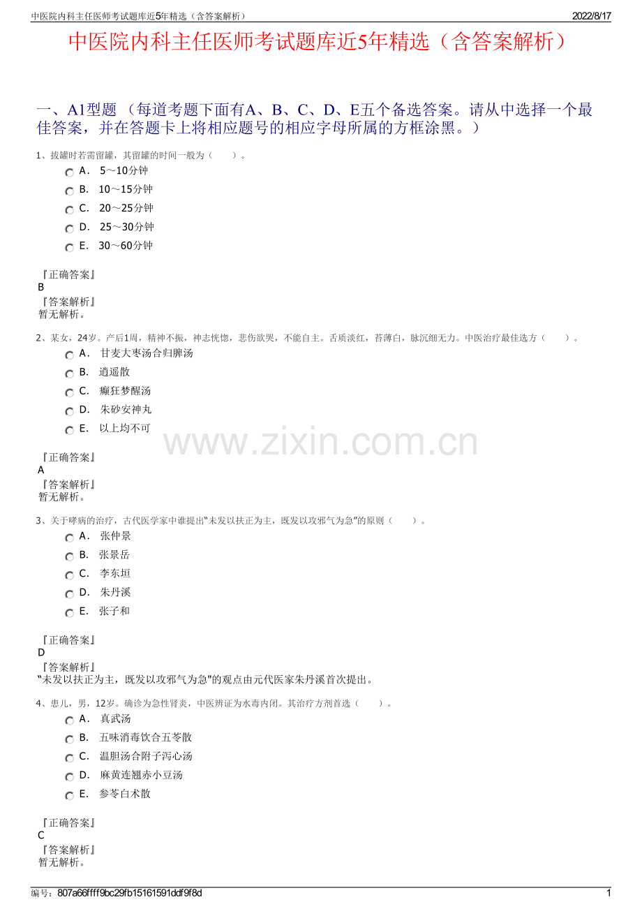 中医院内科主任医师考试题库近5年精选（含答案解析）.pdf_第1页