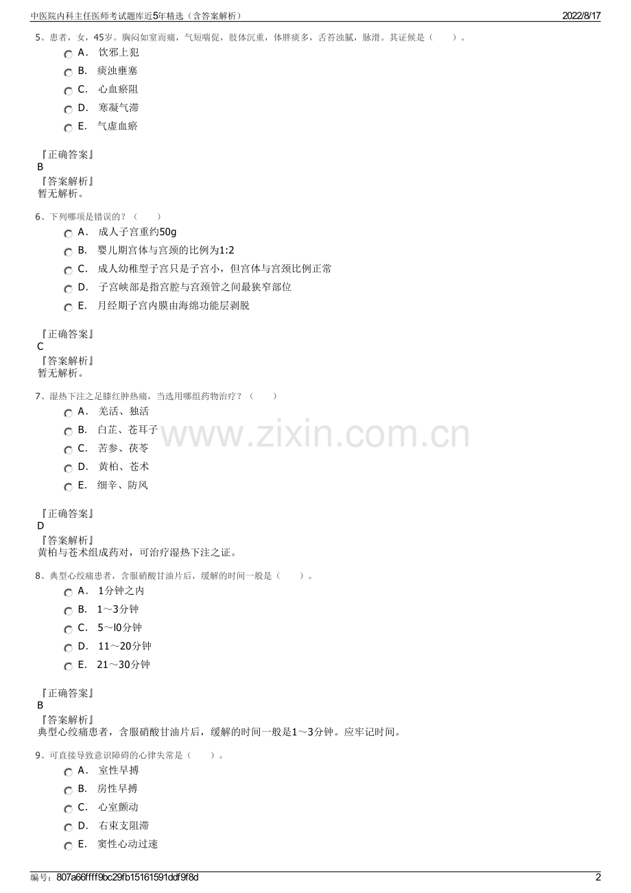 中医院内科主任医师考试题库近5年精选（含答案解析）.pdf_第2页