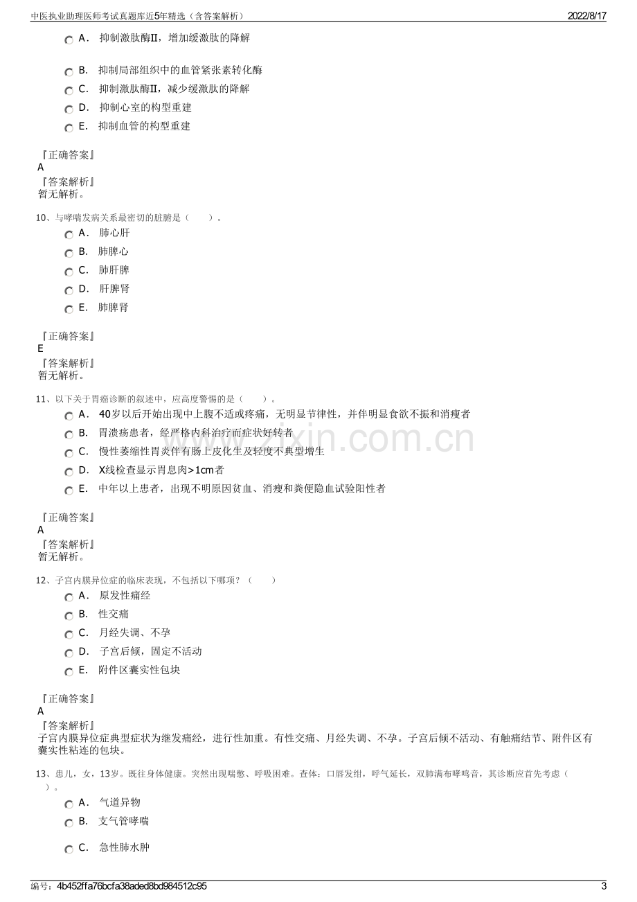 中医执业助理医师考试真题库近5年精选（含答案解析）.pdf_第3页