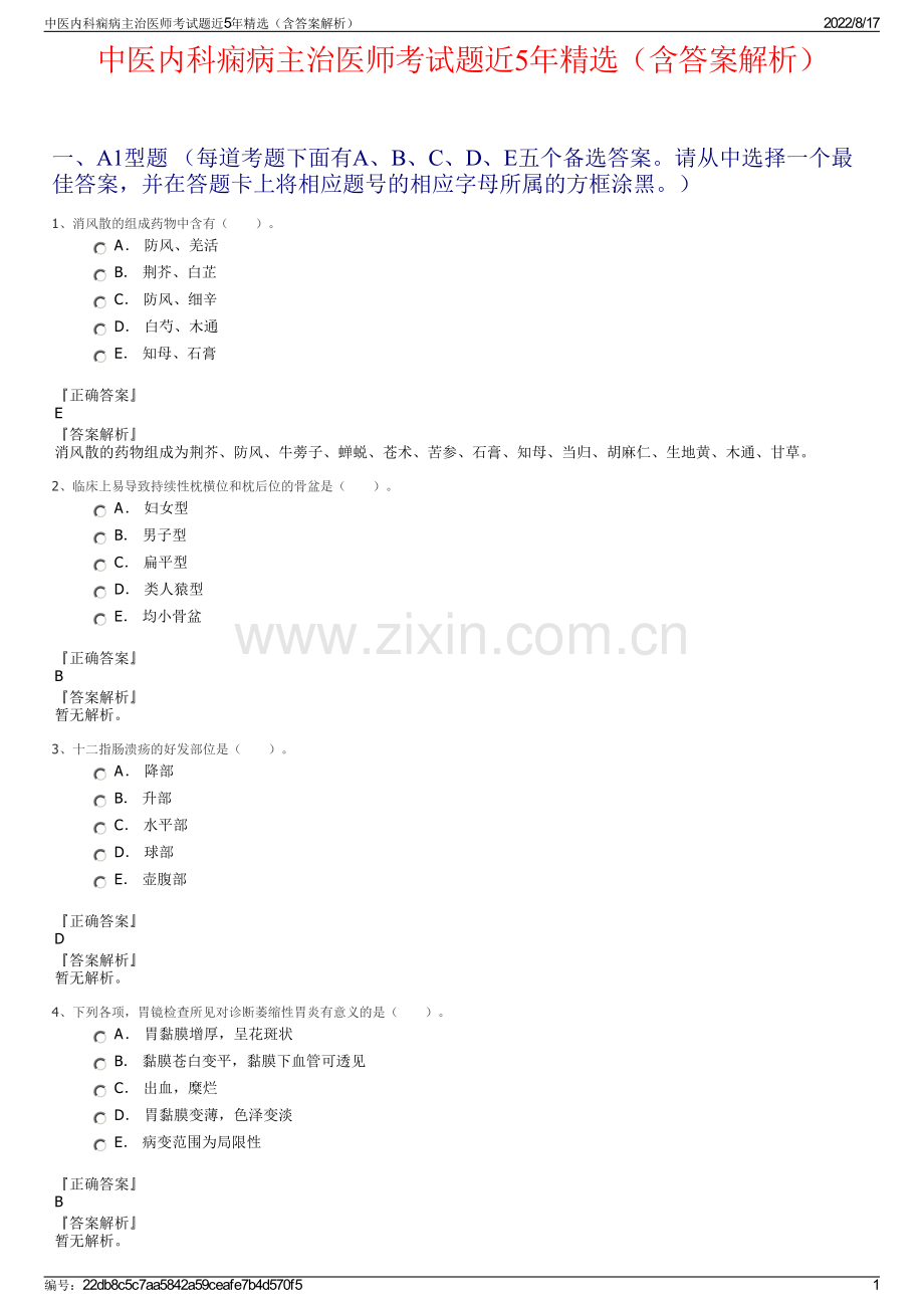 中医内科痫病主治医师考试题近5年精选（含答案解析）.pdf_第1页