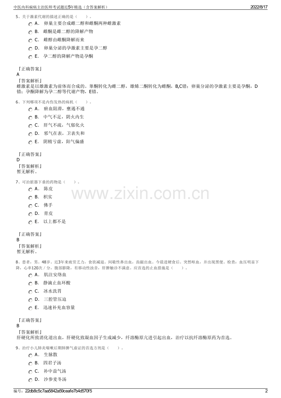 中医内科痫病主治医师考试题近5年精选（含答案解析）.pdf_第2页