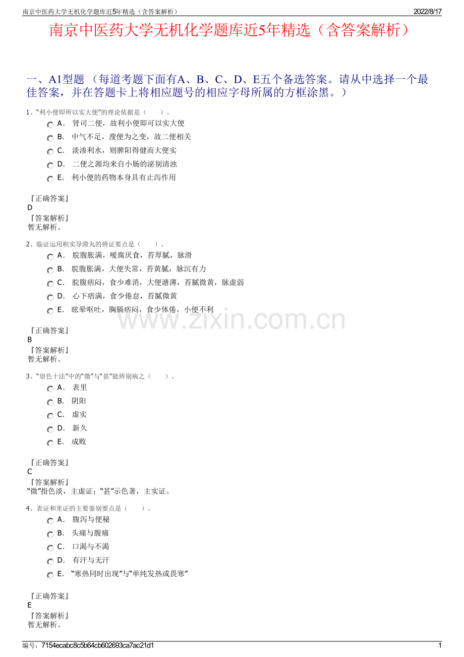 南京中医药大学无机化学题库近5年精选（含答案解析）.pdf_第1页