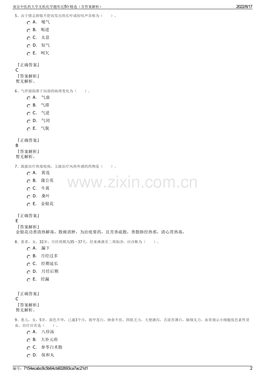 南京中医药大学无机化学题库近5年精选（含答案解析）.pdf_第2页