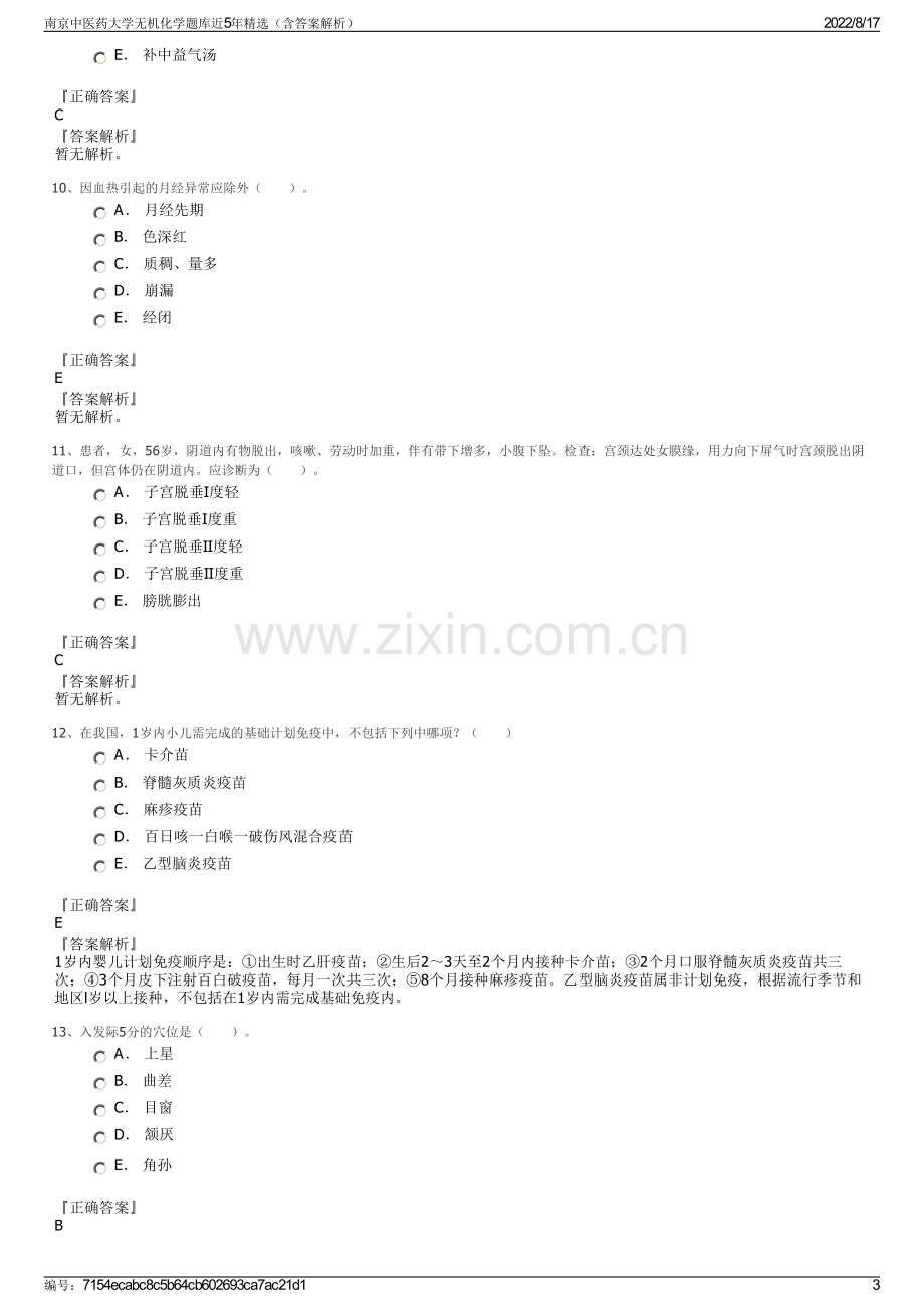 南京中医药大学无机化学题库近5年精选（含答案解析）.pdf_第3页