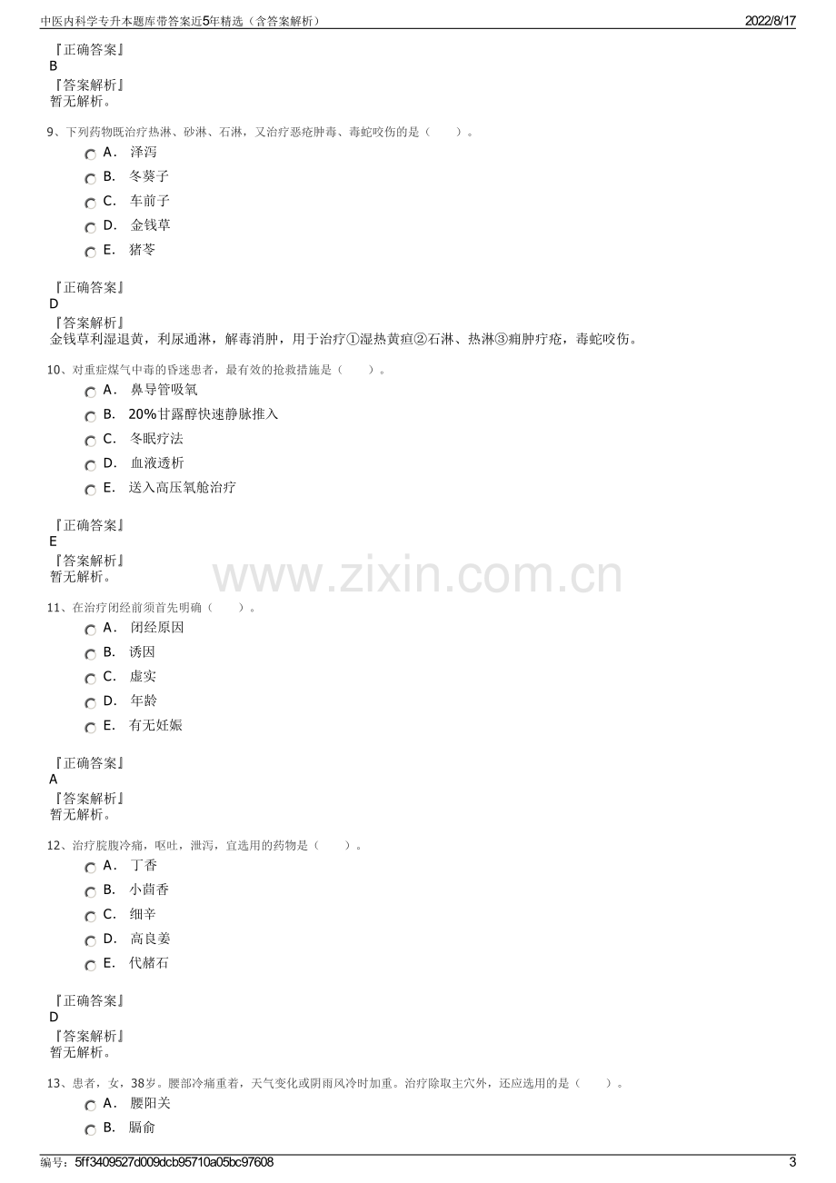 中医内科学专升本题库带答案近5年精选（含答案解析）.pdf_第3页