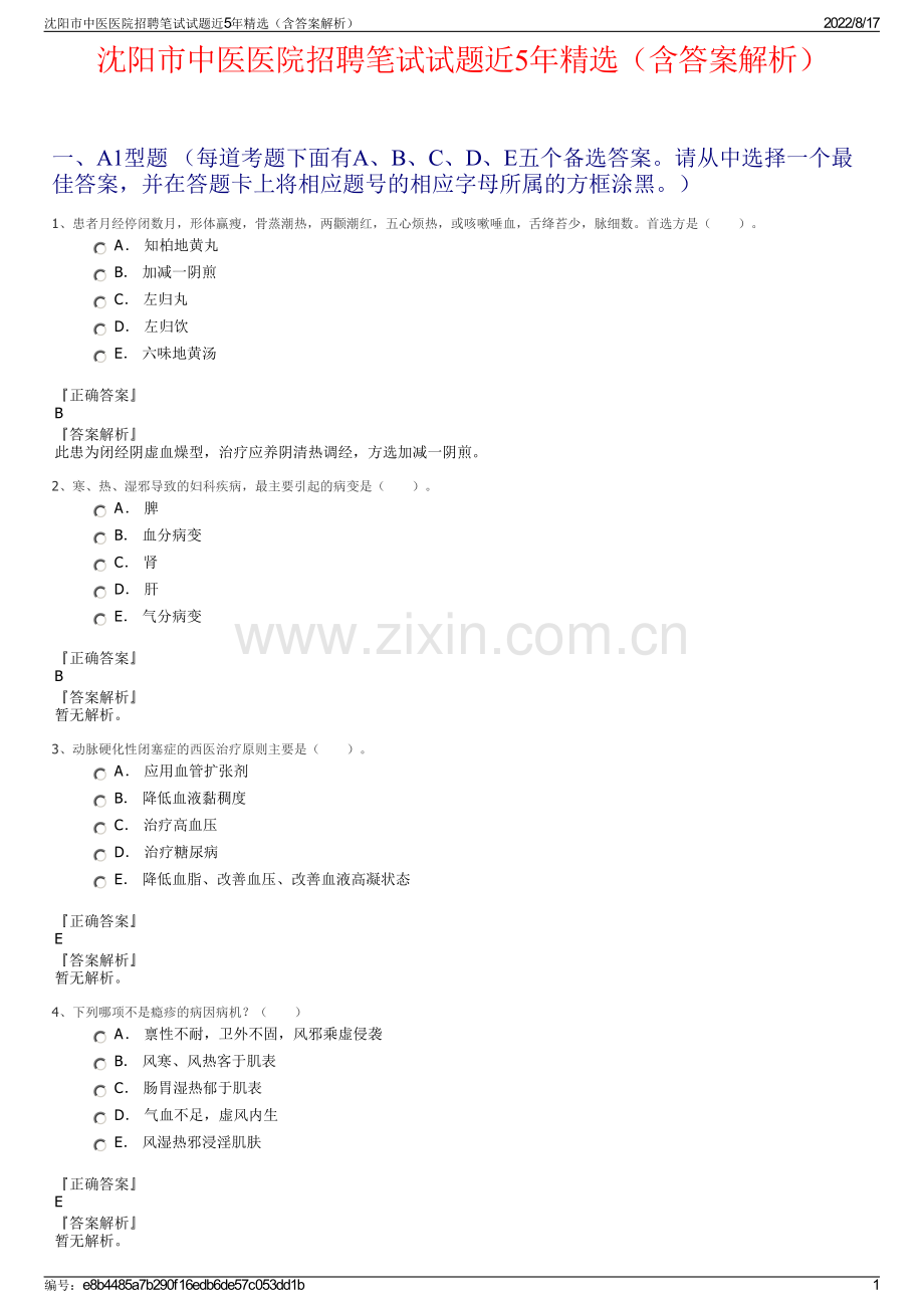 沈阳市中医医院招聘笔试试题近5年精选（含答案解析）.pdf_第1页