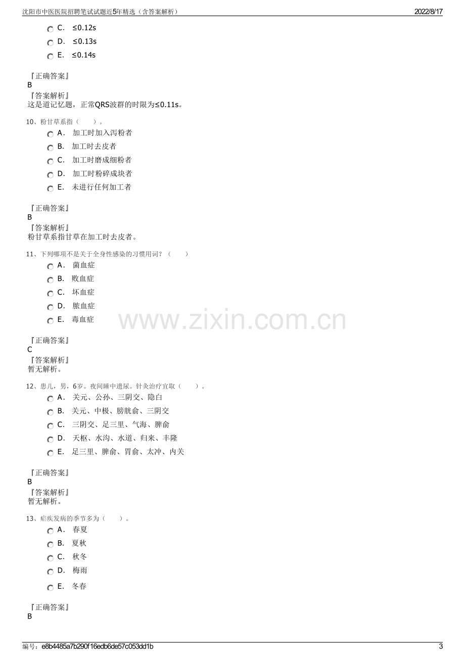 沈阳市中医医院招聘笔试试题近5年精选（含答案解析）.pdf_第3页