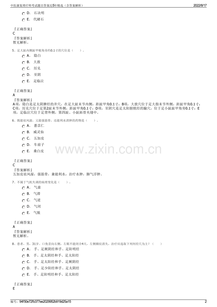 中医康复理疗师考试题目答案近5年精选（含答案解析）.pdf_第2页