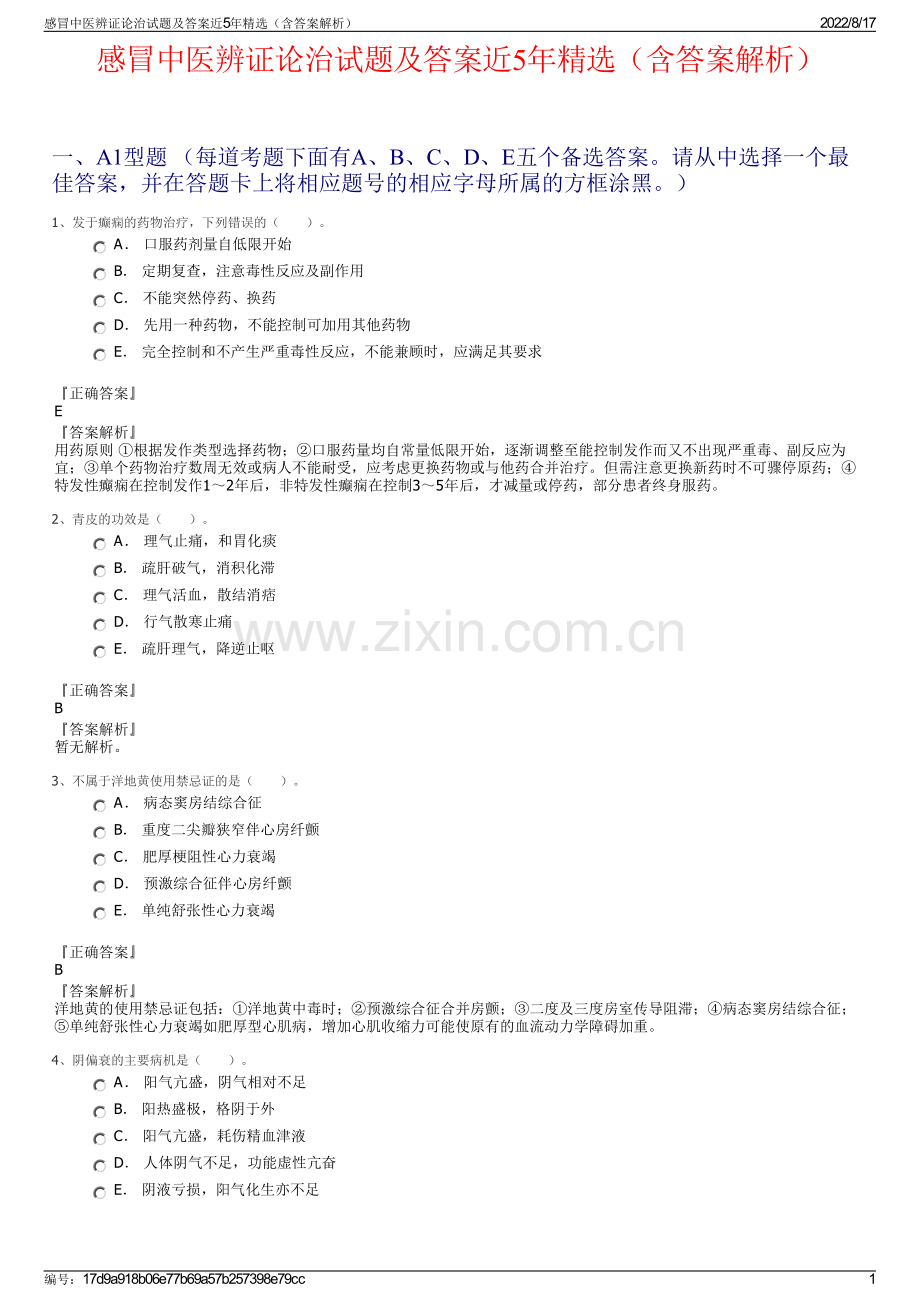 感冒中医辨证论治试题及答案近5年精选（含答案解析）.pdf_第1页