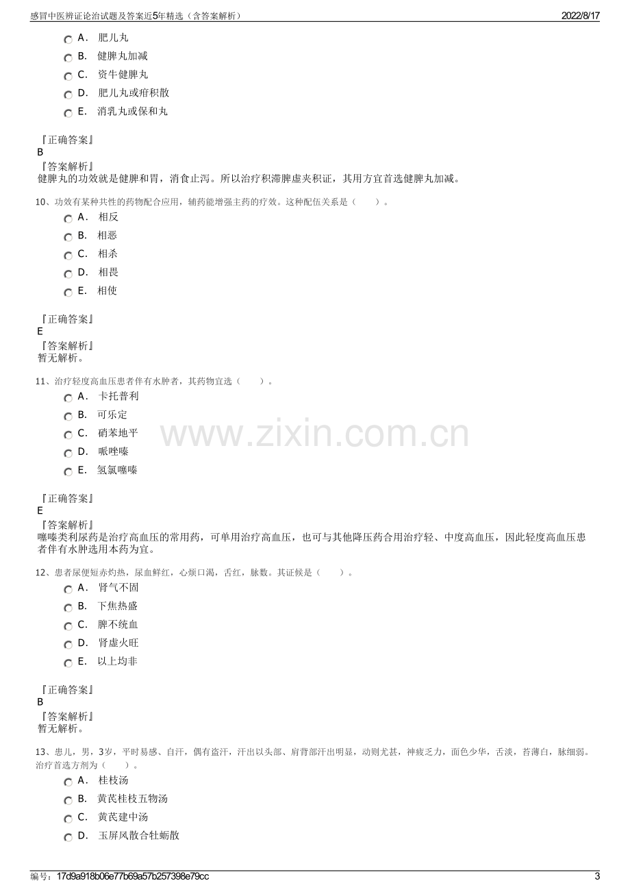 感冒中医辨证论治试题及答案近5年精选（含答案解析）.pdf_第3页