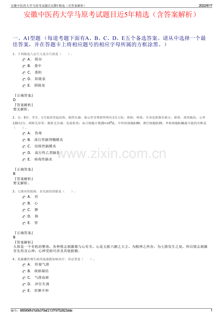 安徽中医药大学马原考试题目近5年精选（含答案解析）.pdf_第1页