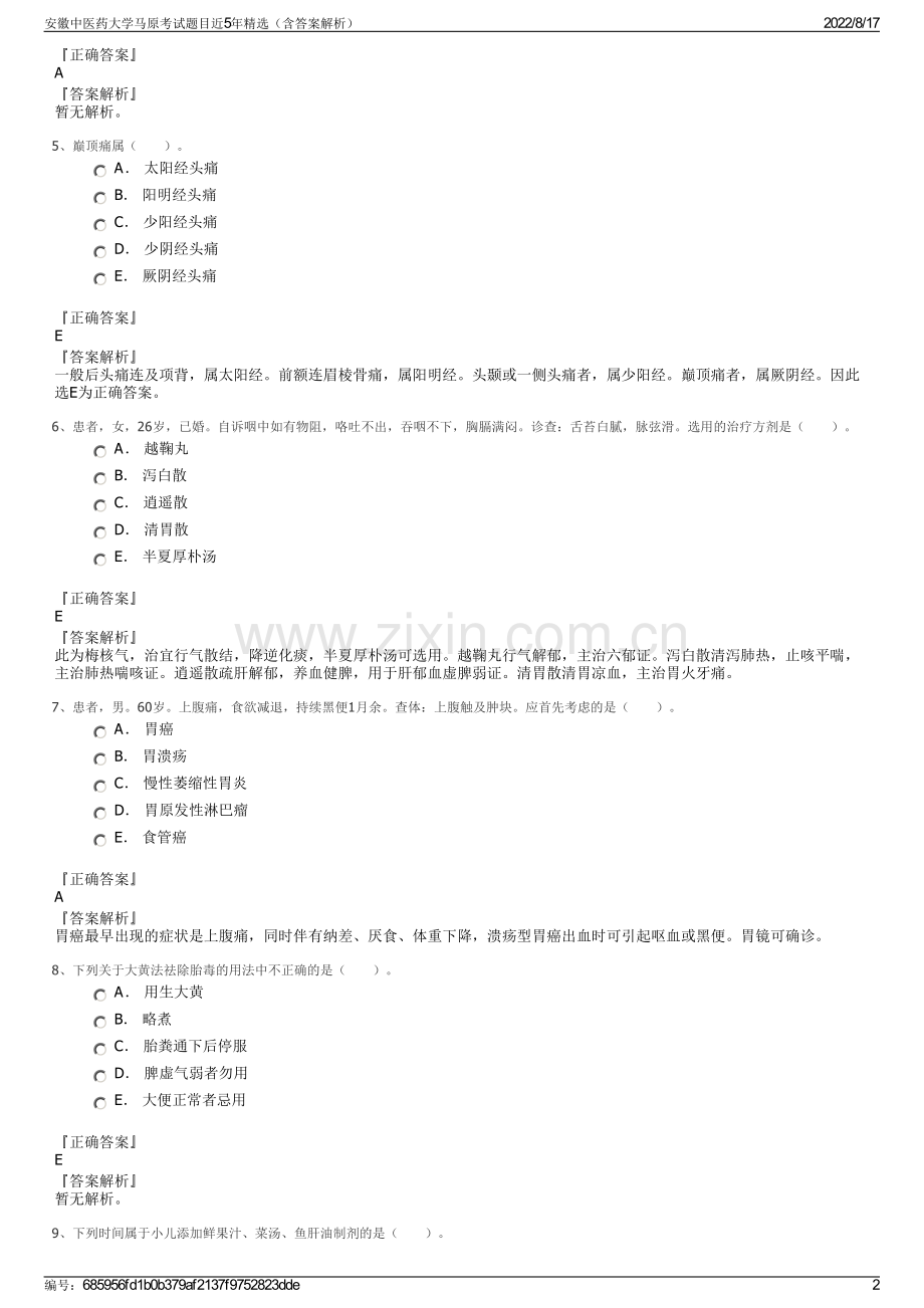 安徽中医药大学马原考试题目近5年精选（含答案解析）.pdf_第2页