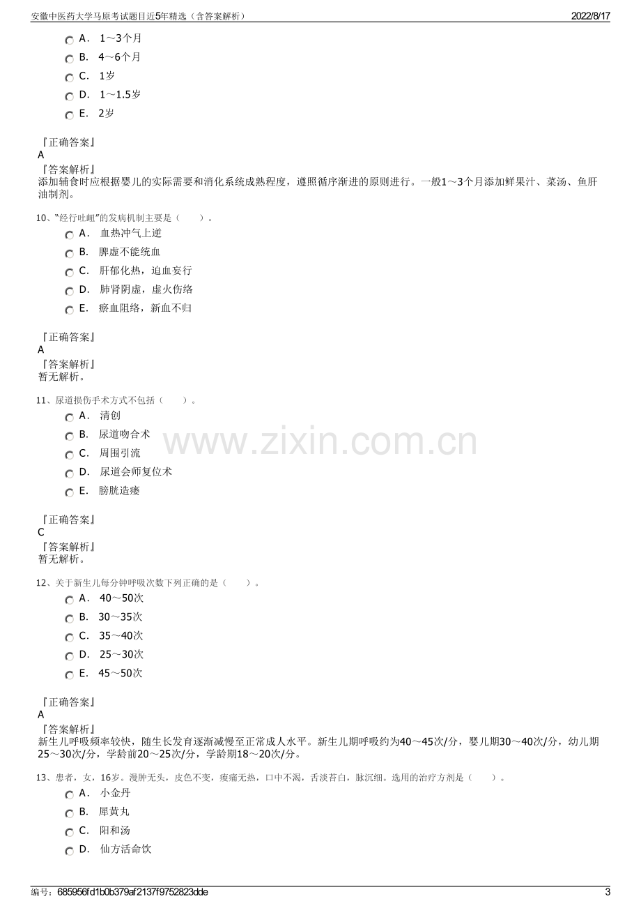 安徽中医药大学马原考试题目近5年精选（含答案解析）.pdf_第3页