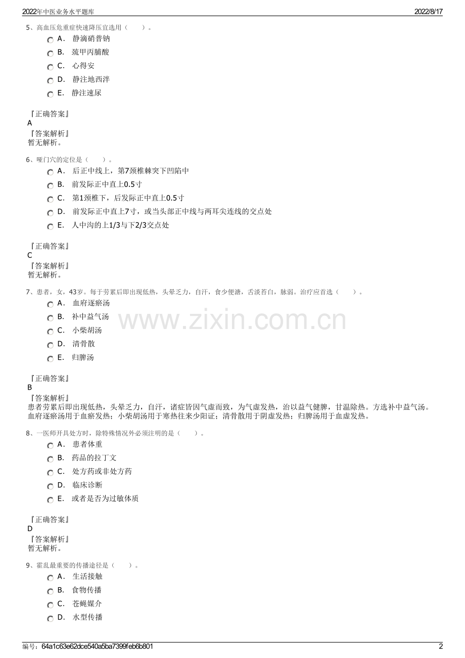 2022年中医业务水平题库.pdf_第2页