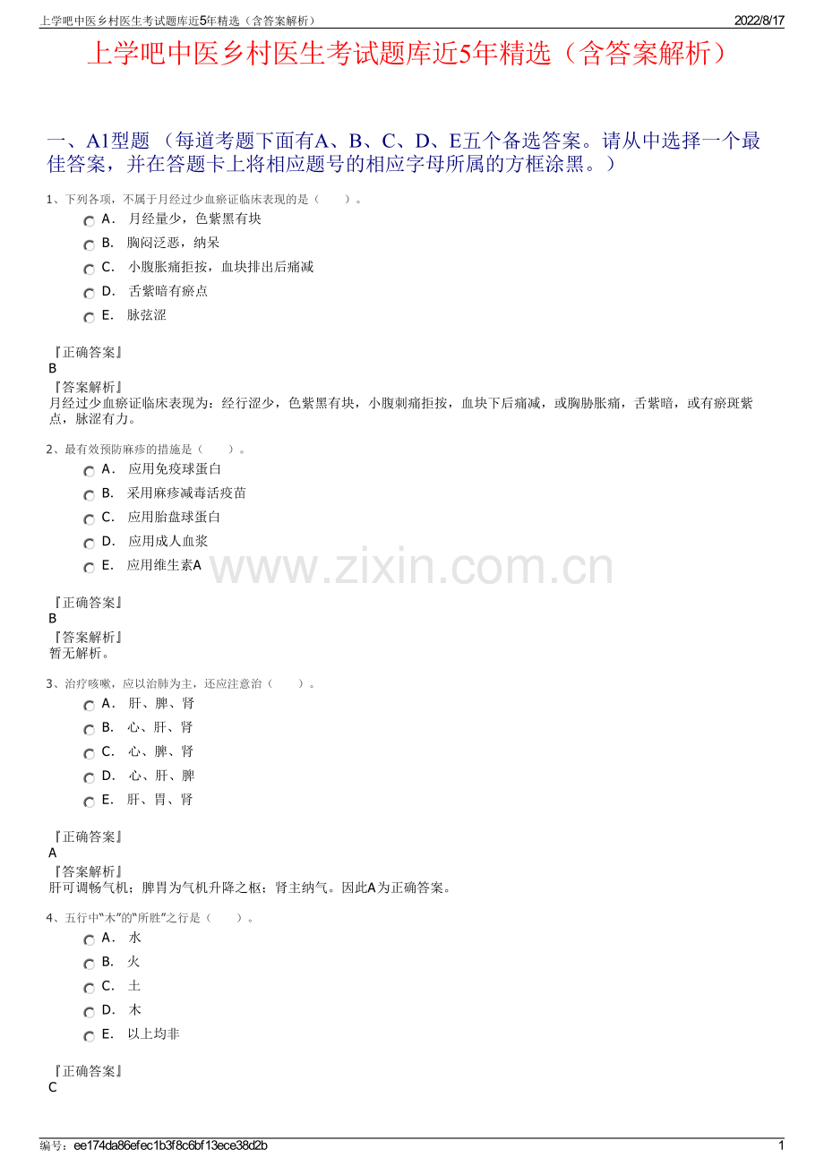 上学吧中医乡村医生考试题库近5年精选（含答案解析）.pdf_第1页