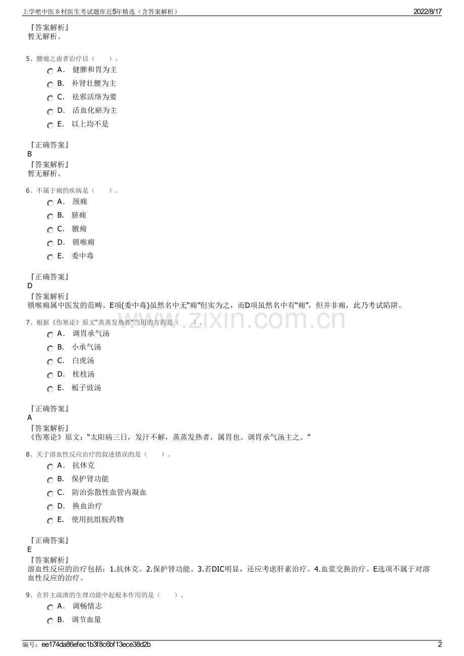 上学吧中医乡村医生考试题库近5年精选（含答案解析）.pdf_第2页