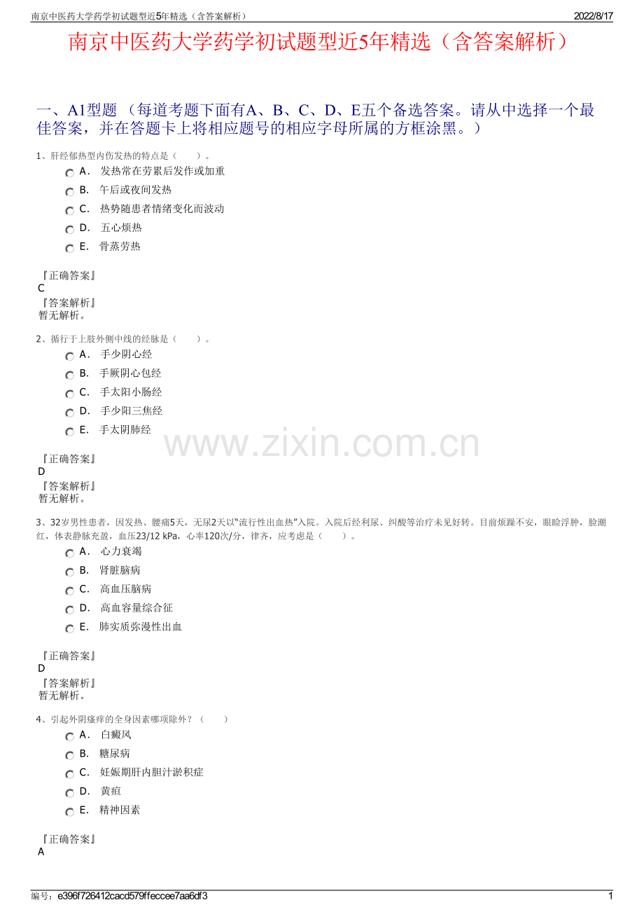 南京中医药大学药学初试题型近5年精选（含答案解析）.pdf_第1页