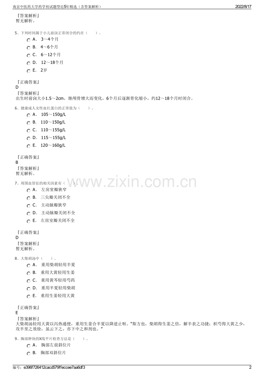 南京中医药大学药学初试题型近5年精选（含答案解析）.pdf_第2页