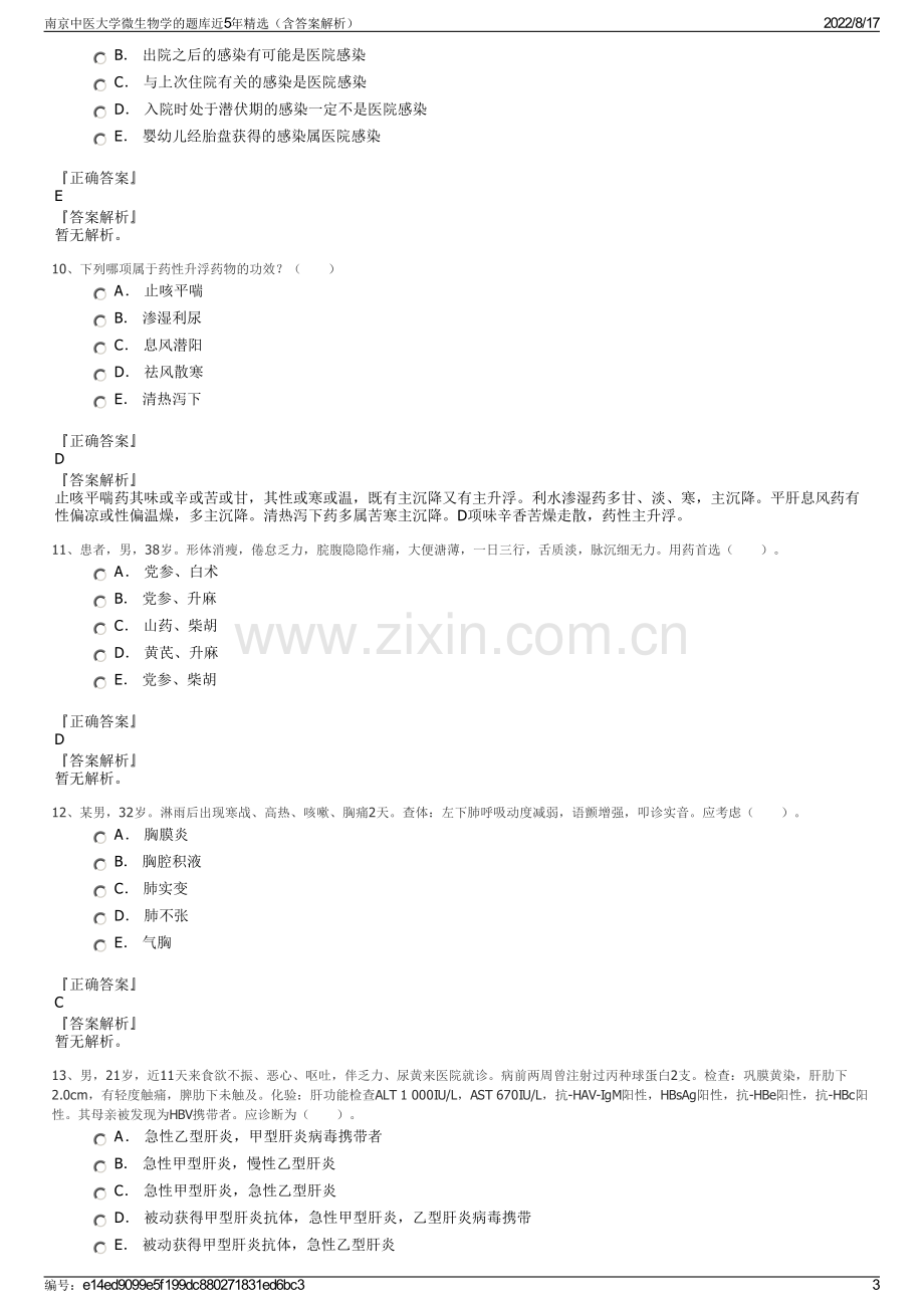 南京中医大学微生物学的题库近5年精选（含答案解析）.pdf_第3页