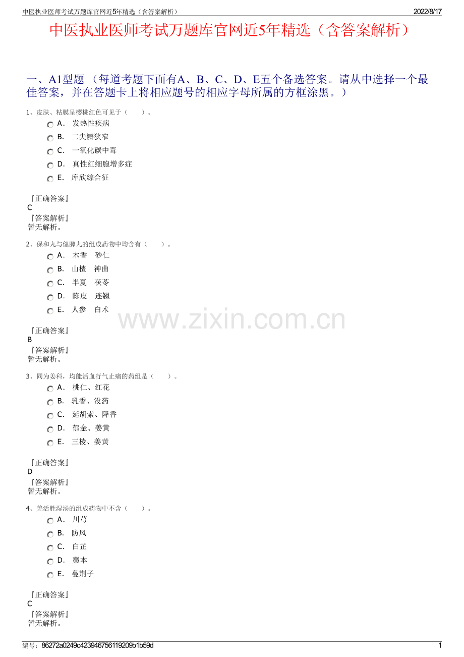 中医执业医师考试万题库官网近5年精选（含答案解析）.pdf_第1页