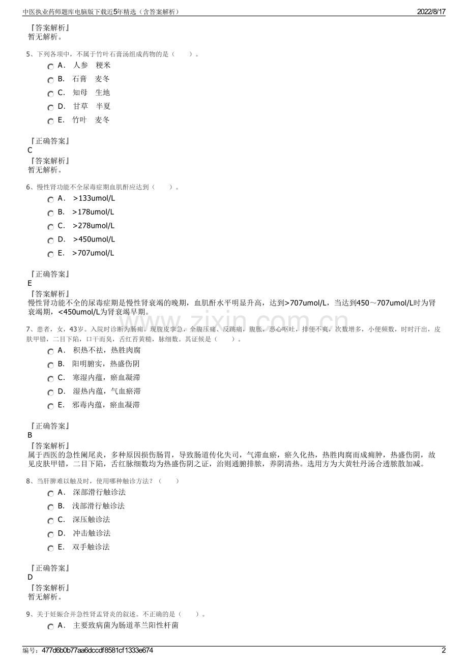 中医执业药师题库电脑版下载近5年精选（含答案解析）.pdf_第2页