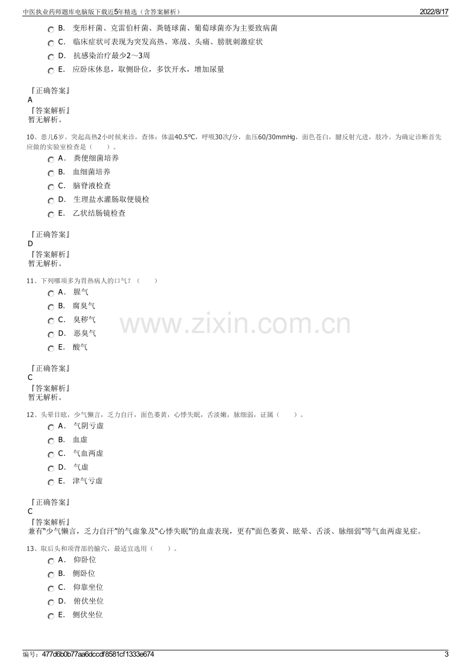 中医执业药师题库电脑版下载近5年精选（含答案解析）.pdf_第3页