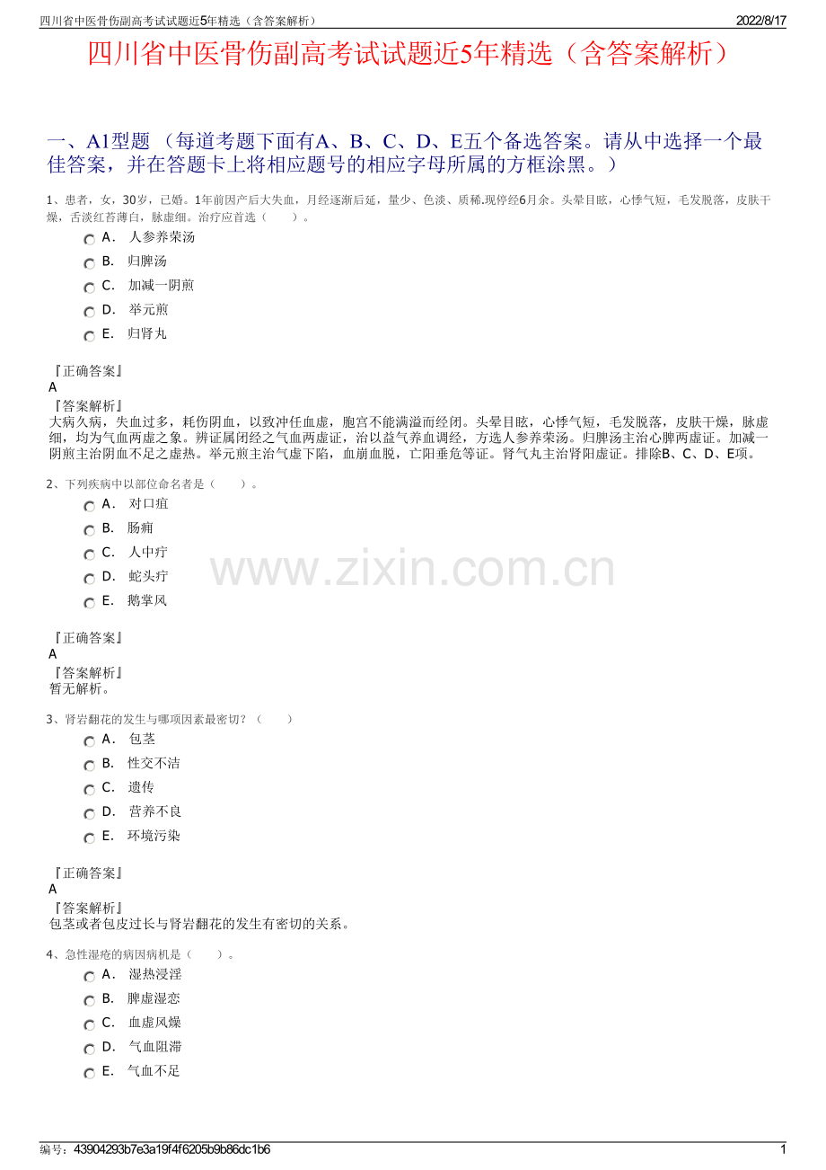 四川省中医骨伤副高考试试题近5年精选（含答案解析）.pdf_第1页