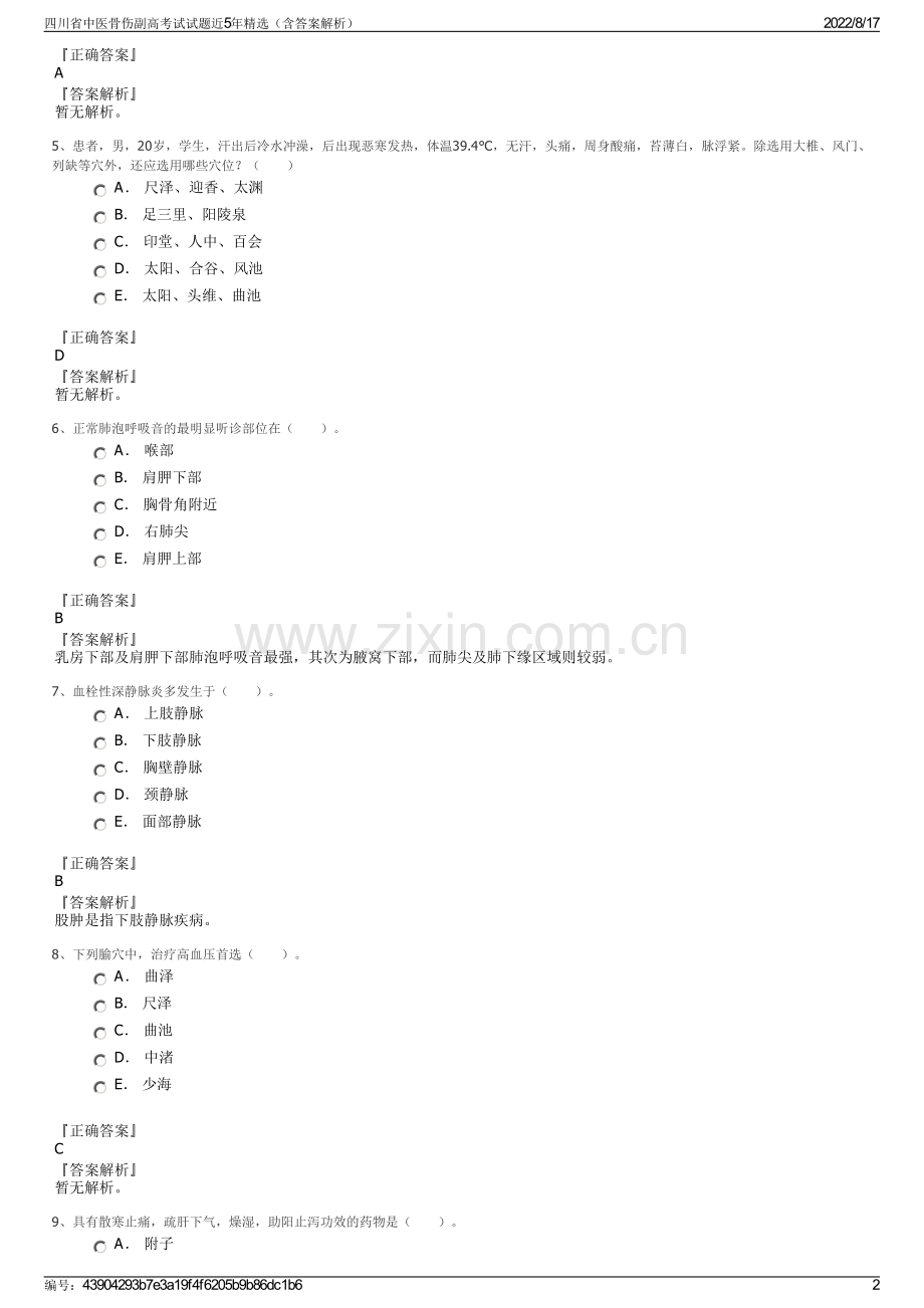 四川省中医骨伤副高考试试题近5年精选（含答案解析）.pdf_第2页