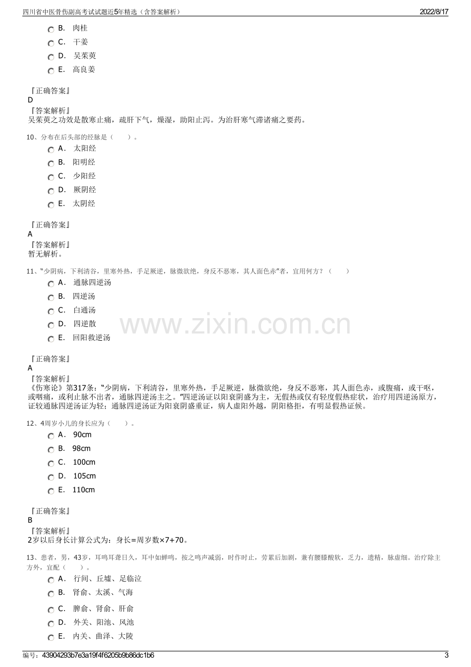 四川省中医骨伤副高考试试题近5年精选（含答案解析）.pdf_第3页