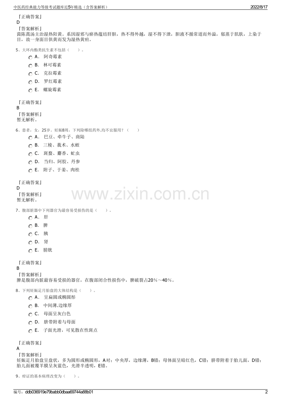 中医药经典能力等级考试题库近5年精选（含答案解析）.pdf_第2页