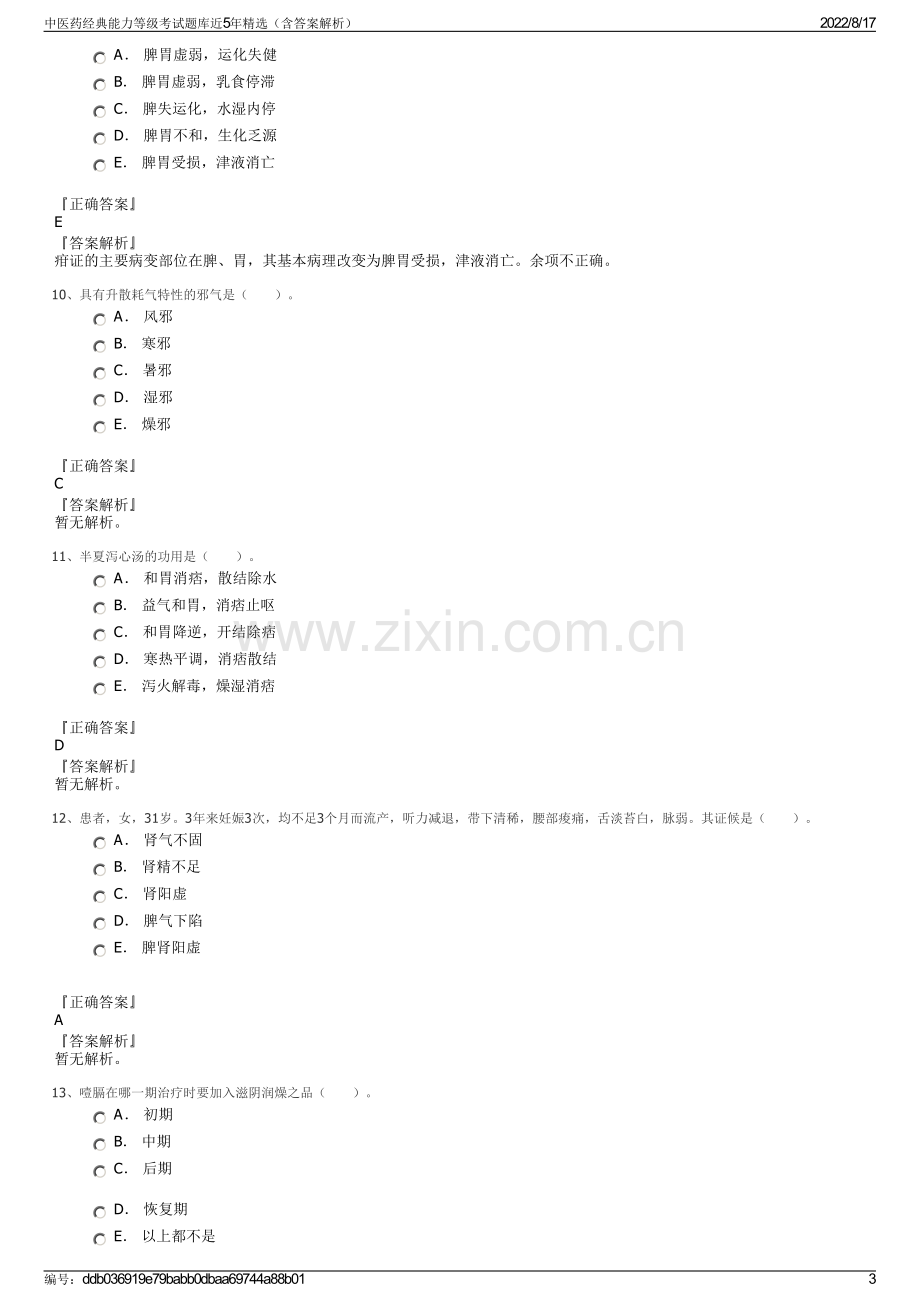 中医药经典能力等级考试题库近5年精选（含答案解析）.pdf_第3页