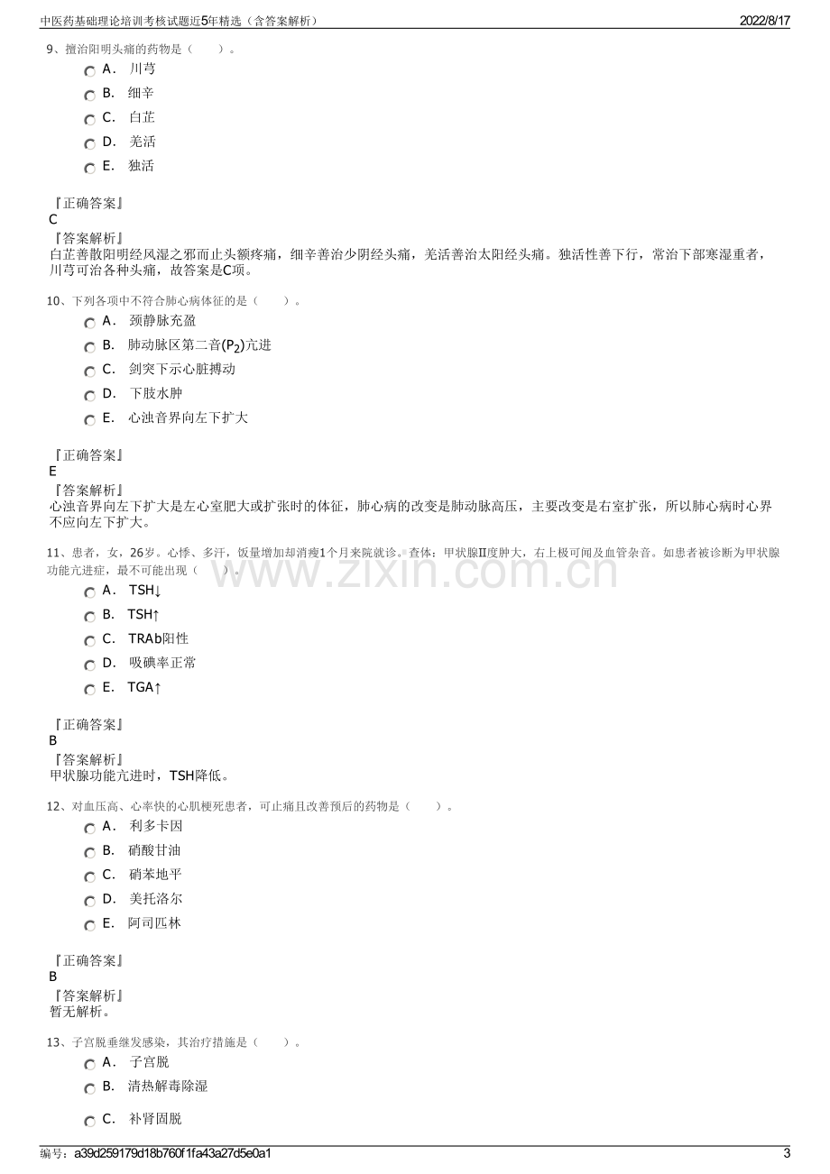 中医药基础理论培训考核试题近5年精选（含答案解析）.pdf_第3页