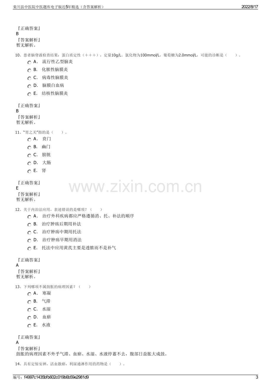 栾川县中医院中医题库电子版近5年精选（含答案解析）.pdf_第3页