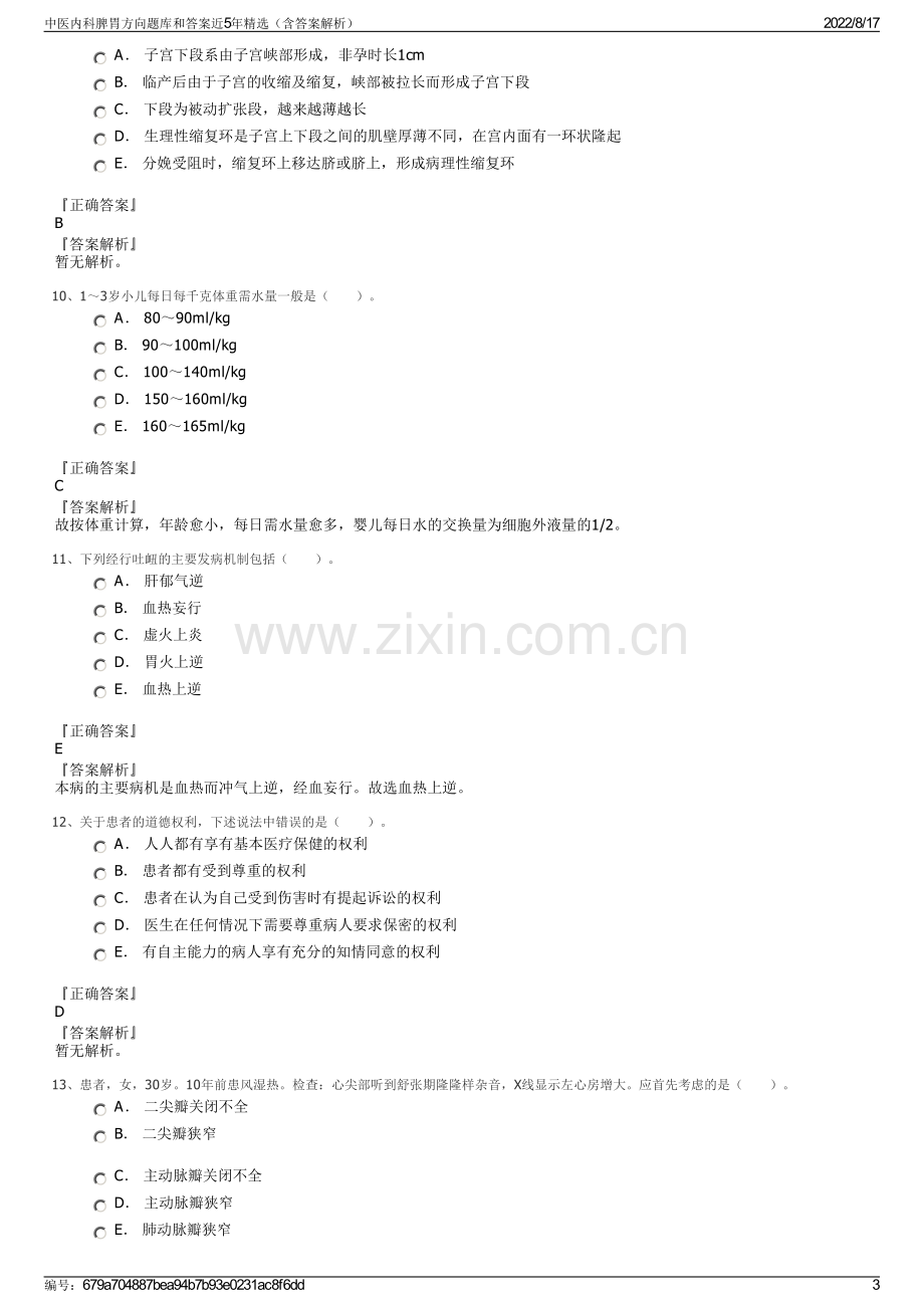 中医内科脾胃方向题库和答案近5年精选（含答案解析）.pdf_第3页