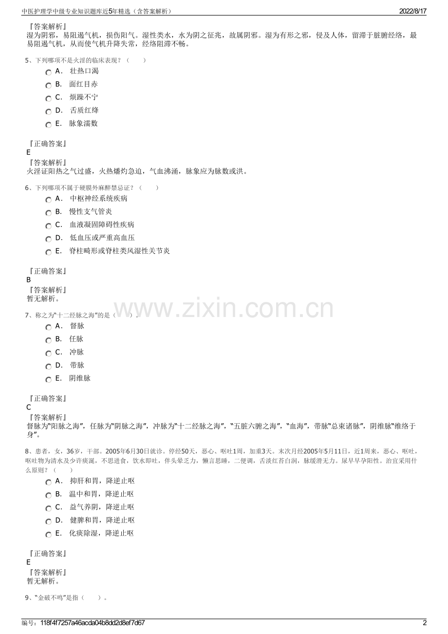 中医护理学中级专业知识题库近5年精选（含答案解析）.pdf_第2页