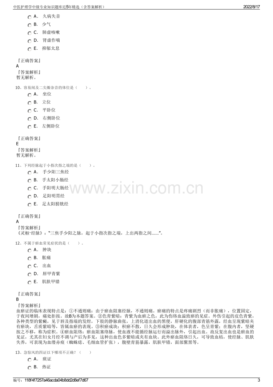 中医护理学中级专业知识题库近5年精选（含答案解析）.pdf_第3页