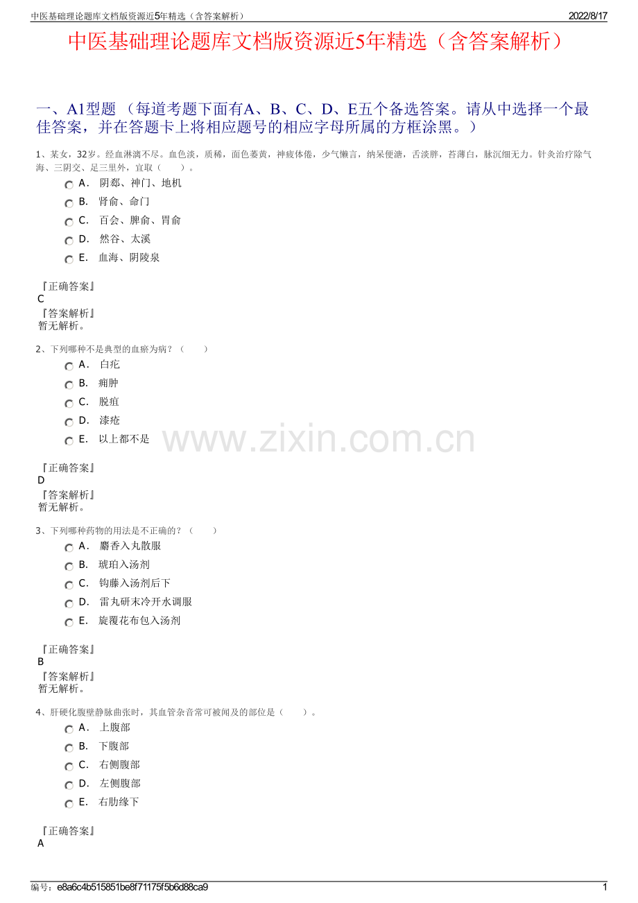 中医基础理论题库文档版资源近5年精选（含答案解析）.pdf_第1页