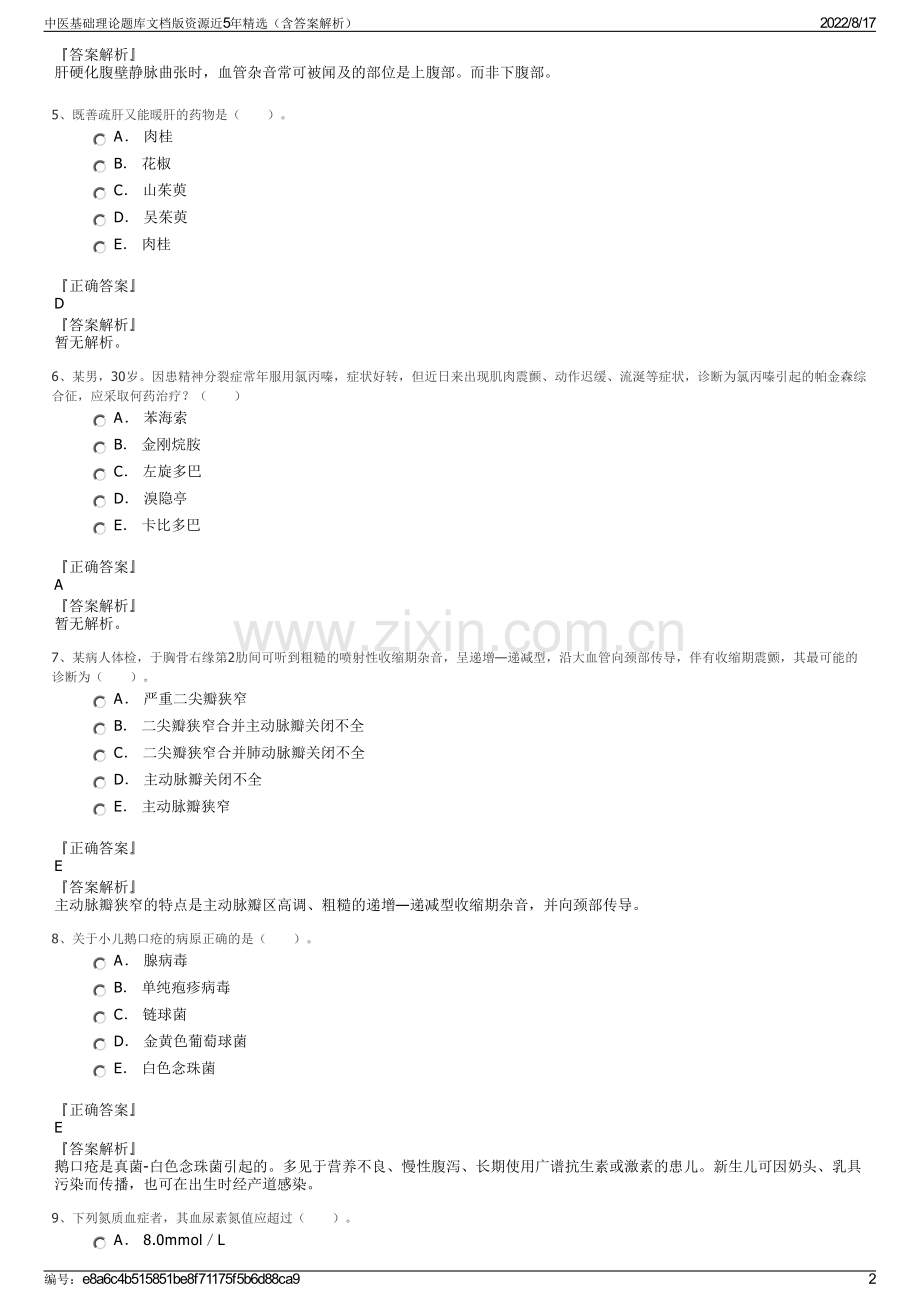 中医基础理论题库文档版资源近5年精选（含答案解析）.pdf_第2页