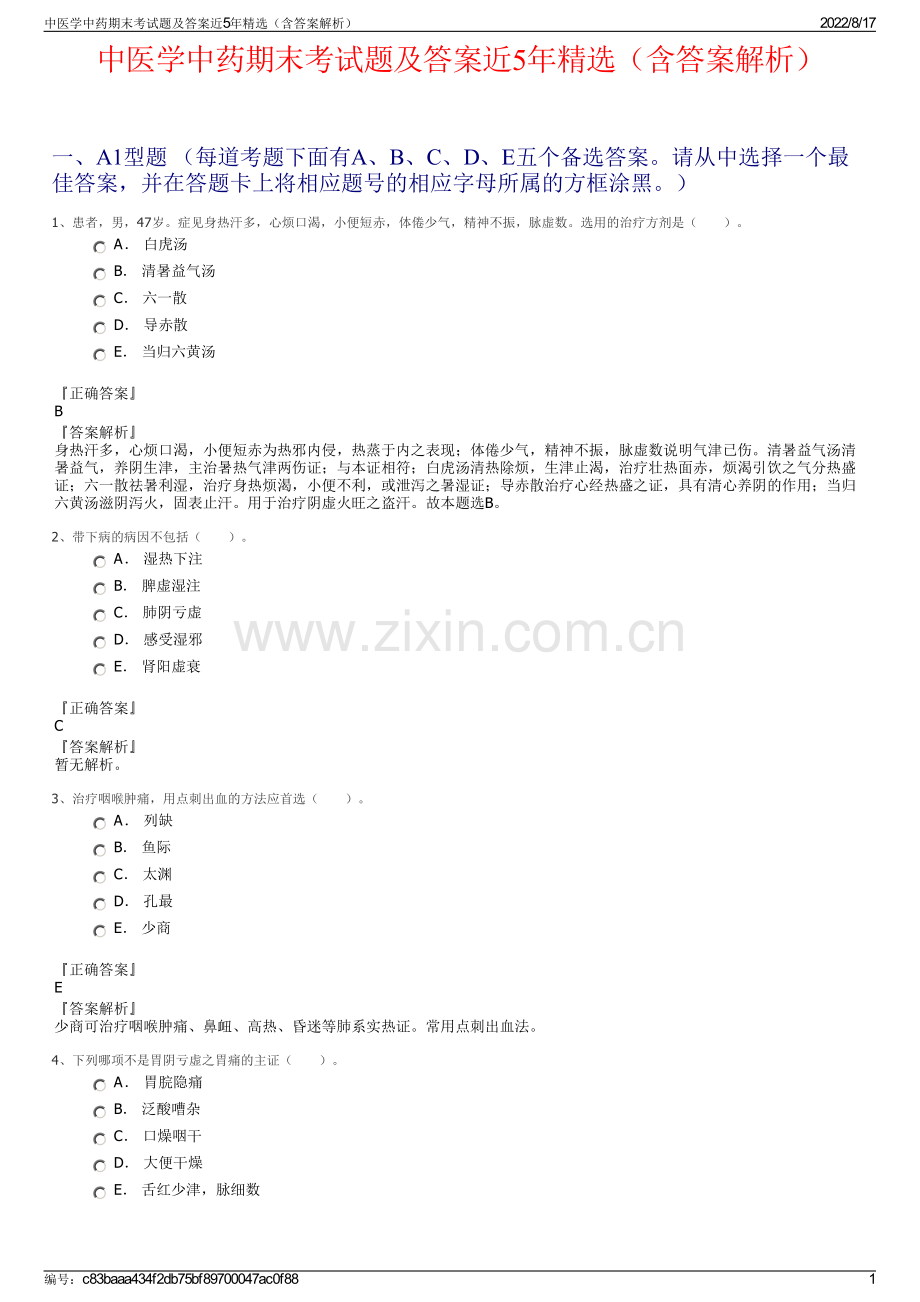 中医学中药期末考试题及答案近5年精选（含答案解析）.pdf_第1页