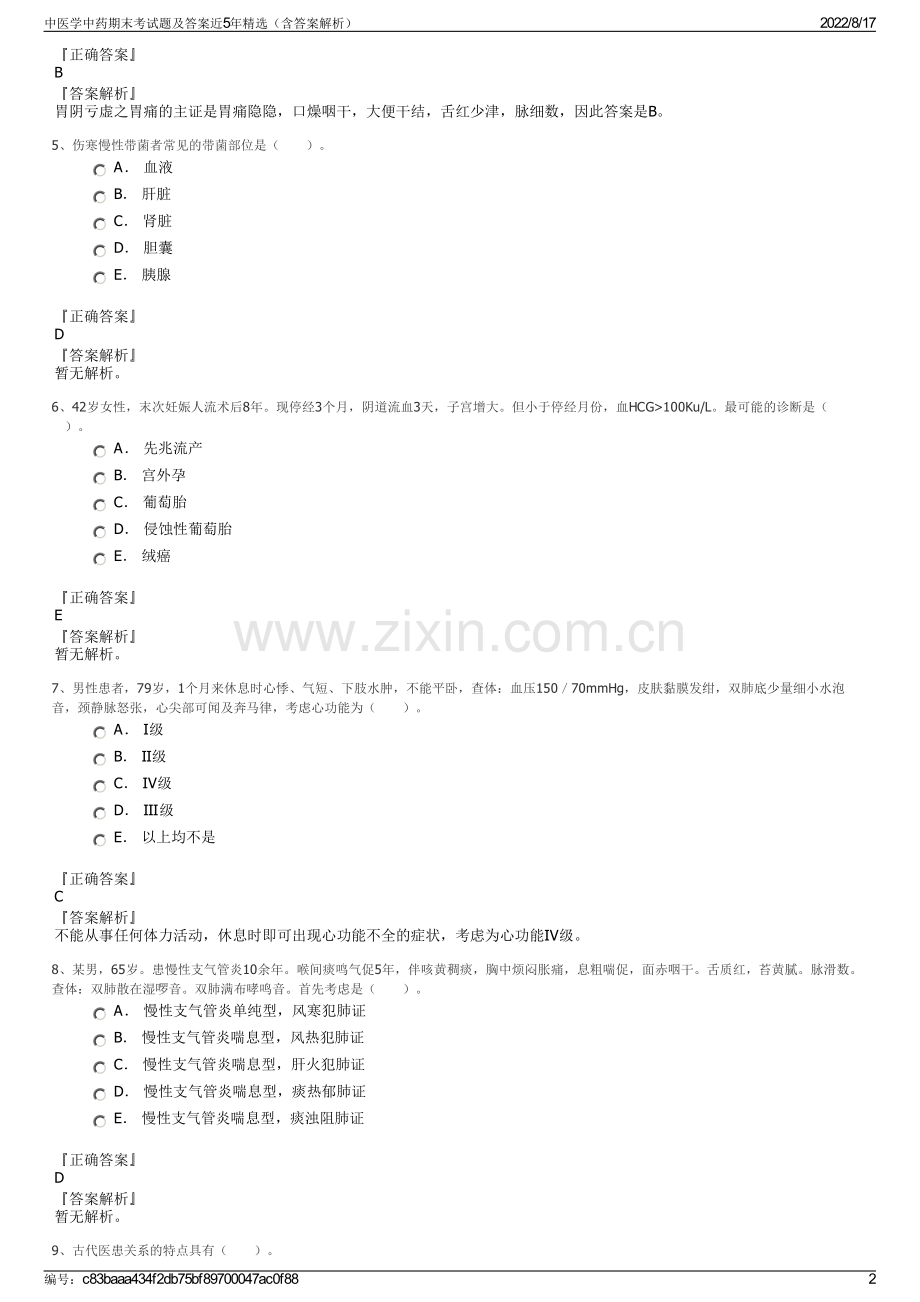 中医学中药期末考试题及答案近5年精选（含答案解析）.pdf_第2页