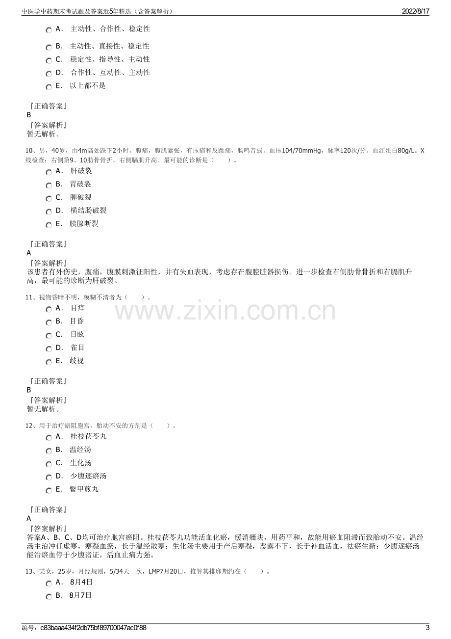 中医学中药期末考试题及答案近5年精选（含答案解析）.pdf_第3页