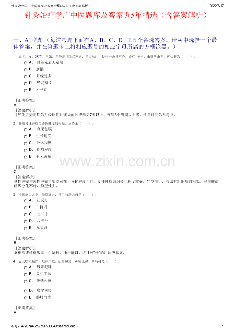 针灸治疗学广中医题库及答案近5年精选（含答案解析）.pdf_第1页