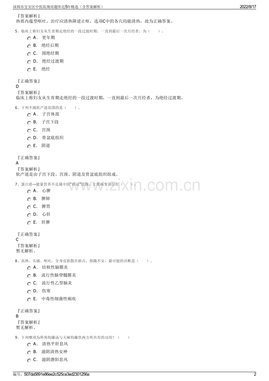 深圳市宝安区中医院规培题库近5年精选（含答案解析）.pdf_第2页